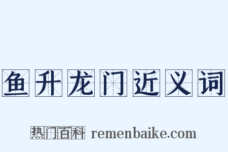 鱼升龙门近义词是什么意思的图片